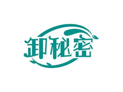 卸秘密