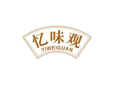 忆味观YIWEIGUAN