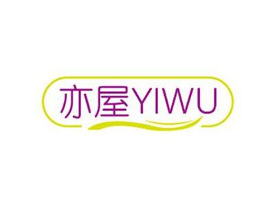 亦屋YIWU