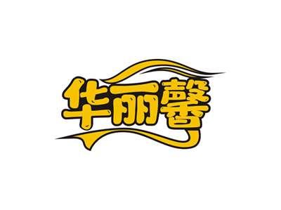 华丽馨