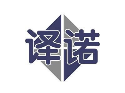 译诺
