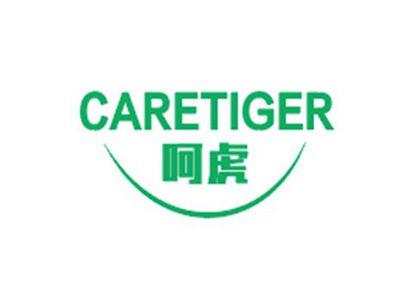 呵虎CARETIGER