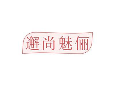 邂尚魅俪