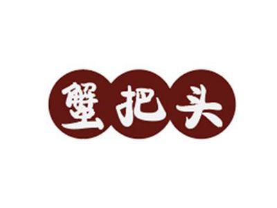 蟹把头