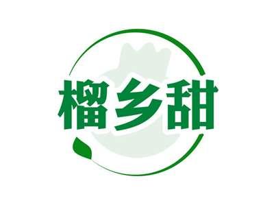 榴乡甜