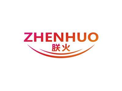 朕火ZHENHUO