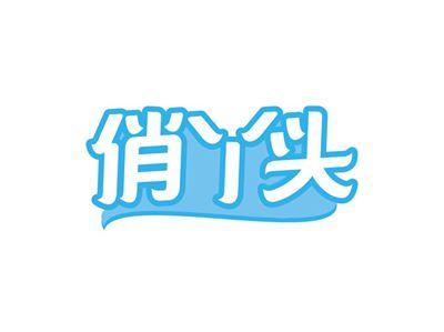 俏丫头