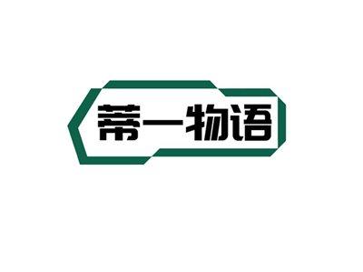 蒂一物语