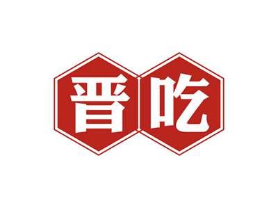 晋吃