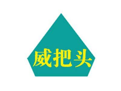 威把头