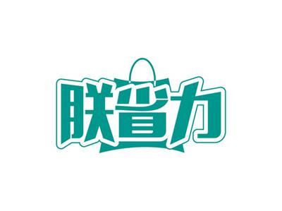 朕省力
