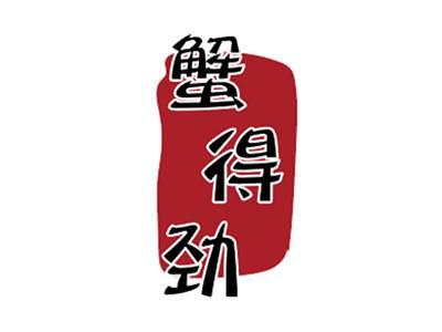 蟹得劲