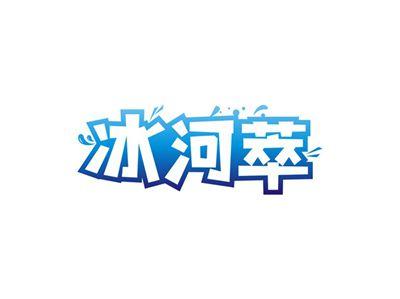 冰河萃