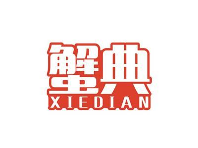 蟹典XIEDIAN