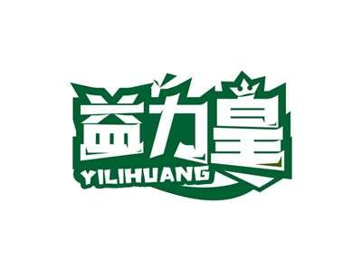 益力皇YILIHUANG