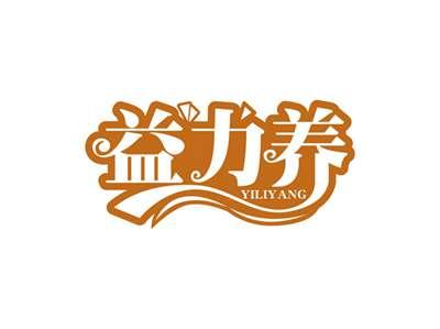 益力养YILIYANG