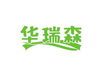 华瑞森