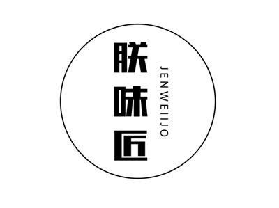 朕味匠JENWEIIJO