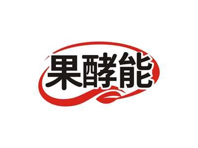 果酵能
