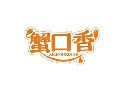 蟹口香XIEKOUXIANG