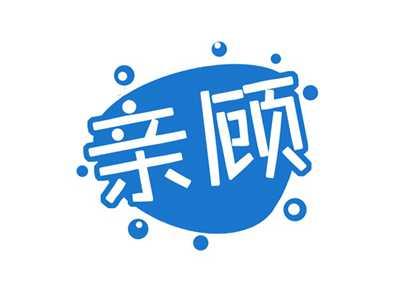 亲顾