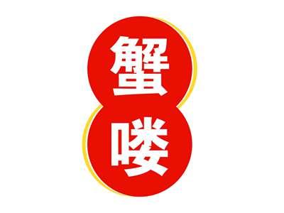 蟹喽
