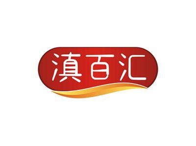 滇百汇