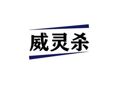 威灵杀