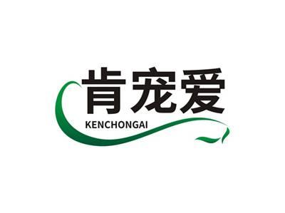 肯宠爱KENCHONGAI
