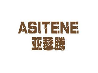 亚瑟腾ASITENE