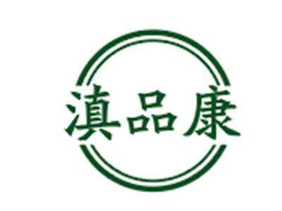 滇品康