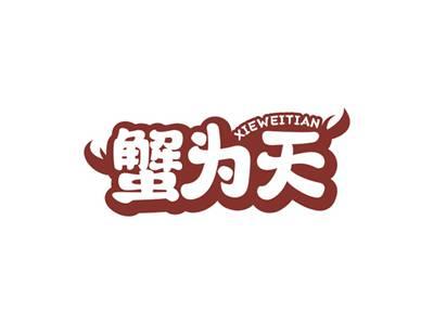 蟹为天XIEWEITIAN