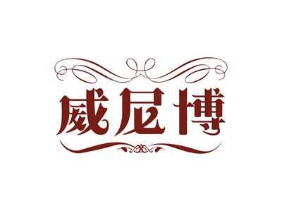 威尼博