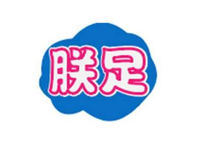 朕足