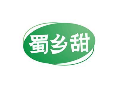 蜀乡甜