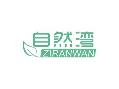 自然湾ZIRANWAN