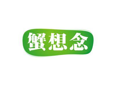 蟹想念