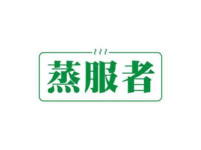 蒸服者