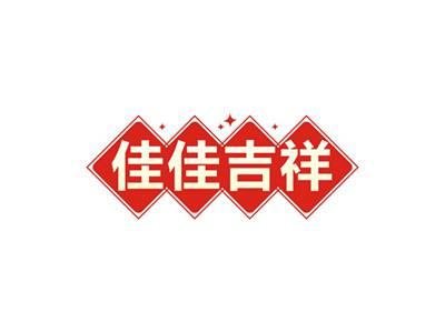 佳佳吉祥