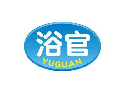 浴官YUGUAN