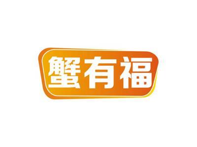 蟹有福
