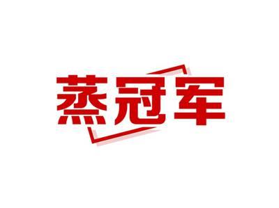 蒸冠军