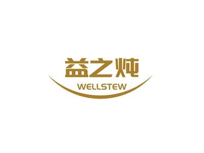 益之炖WELLSTEW