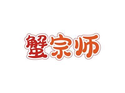 蟹宗师