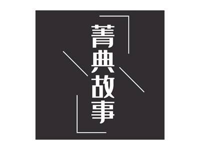 菁典故事