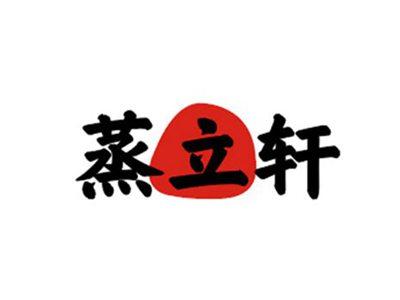 蒸立轩