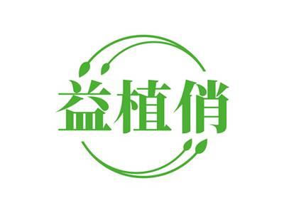 益植俏