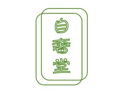 自奢堂