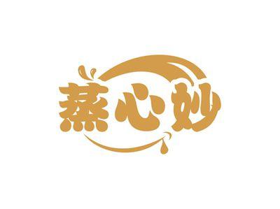 蒸心妙
