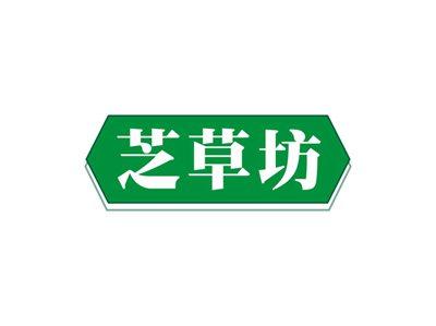 芝草坊